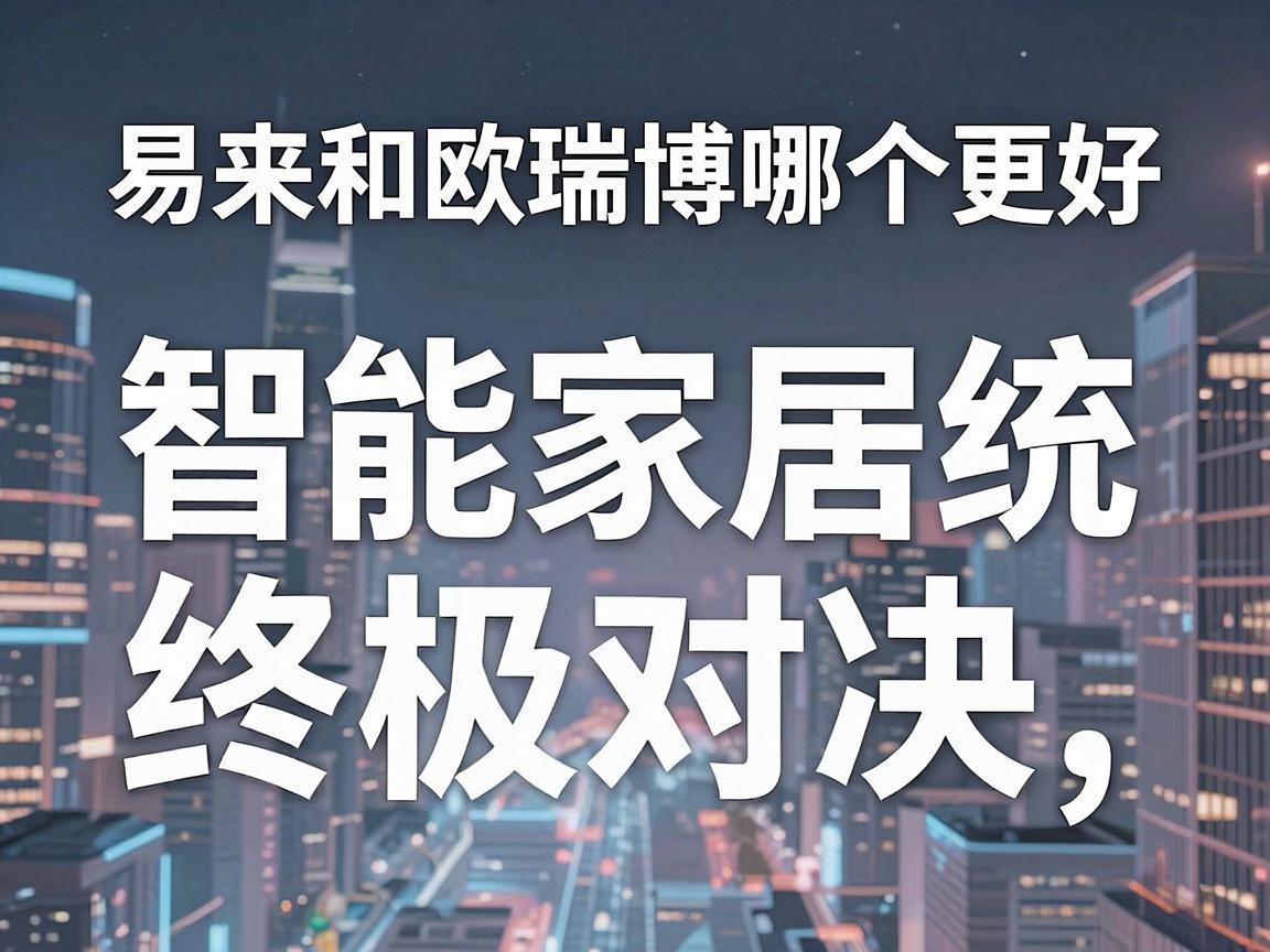 易来和欧瑞博哪个更好，智能家居系统的终极对决