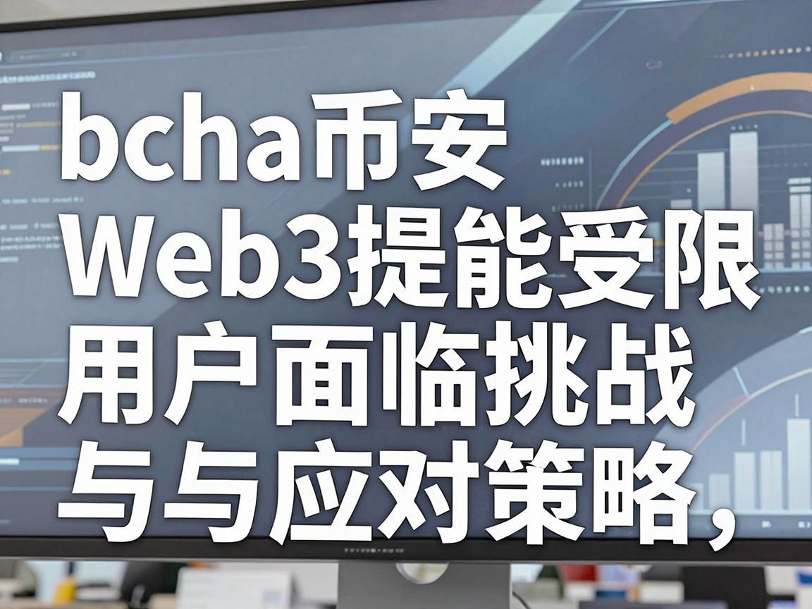 bcha币安Web3提币功能受限，用户面临挑战与应对策略