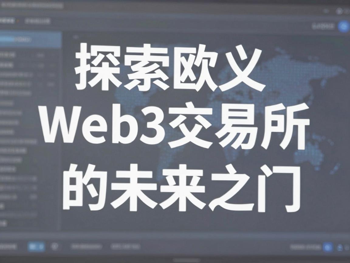 探索欧义Web3交易所地址，数字货币交易的未来之门