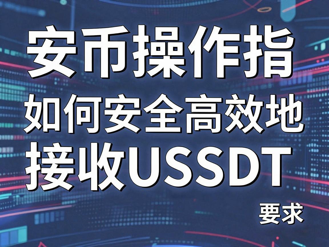 安币操作指南，如何安全高效地接收USDT
