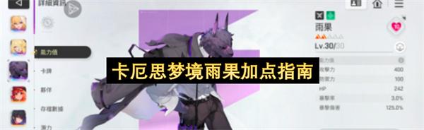 卡厄思梦境雨果加点指南