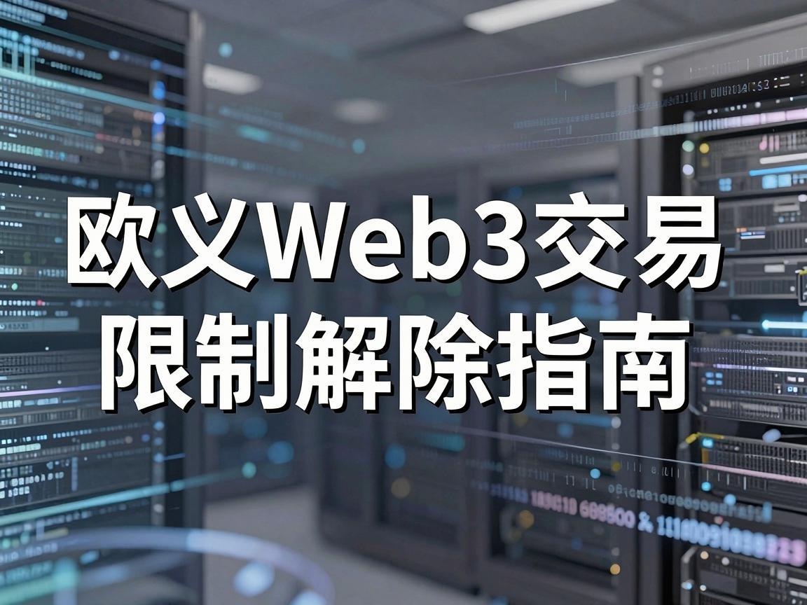 欧义Web3交易限制解除指南