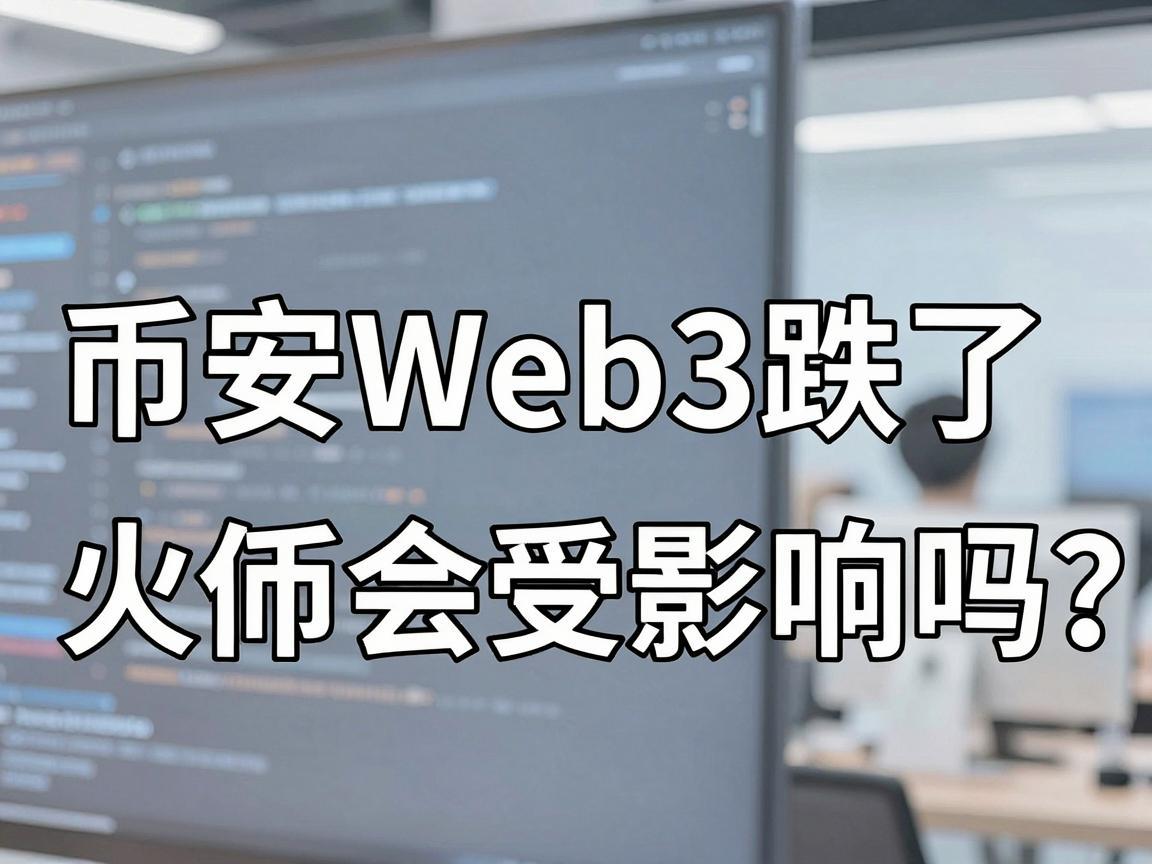 币安Web3跌了，火币会受影响吗？