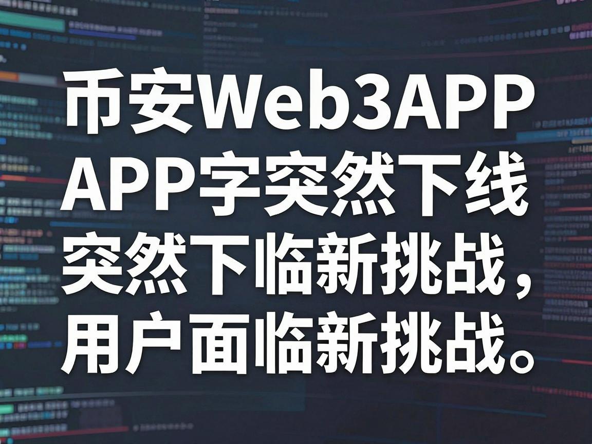 币安Web3APP突然下线,用户面临新挑战