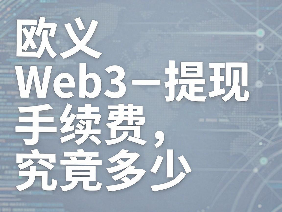 深入解析欧义Web3提现手续费,高不高,究竟多少?