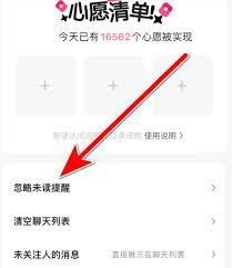 喜弟如何忽略未读消息