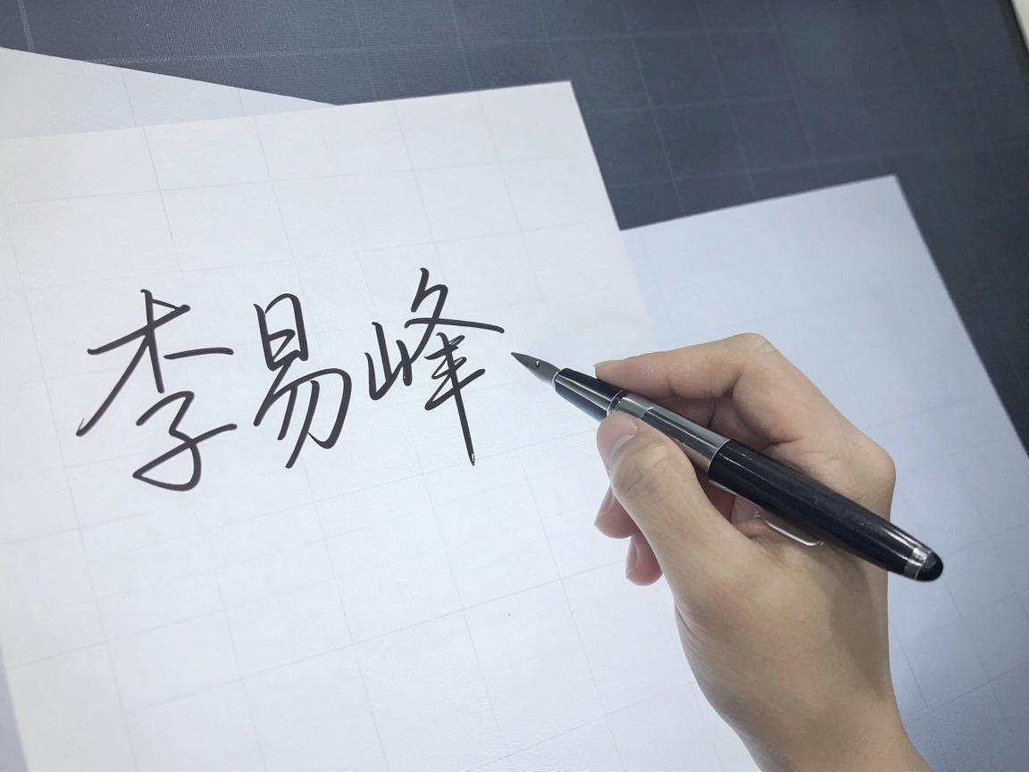 李易峰签名欧莱雅怎么样