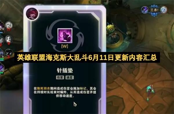 英雄联盟海克斯大乱斗6月11日更新内容汇总