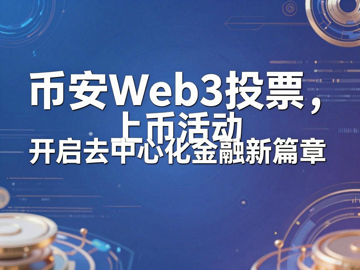 币安Web3投票上币活动,开启去中心化金融新篇章