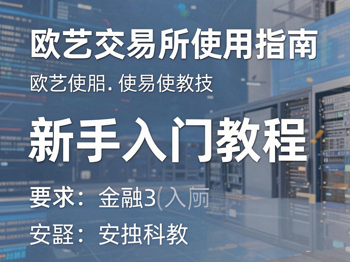 欧艺交易所使用指南，新手入门教程