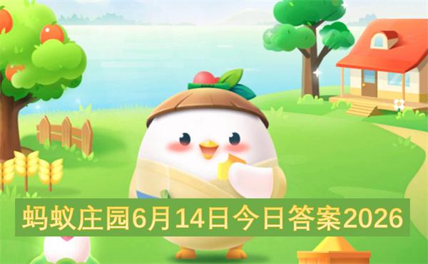 蚂蚁庄园6月14日今日答案2026