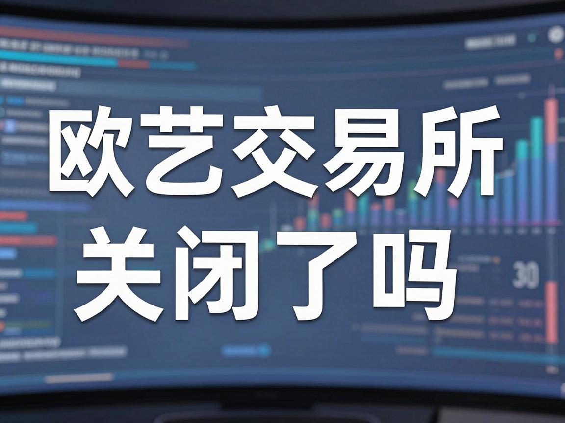 欧艺交易所关闭了吗?