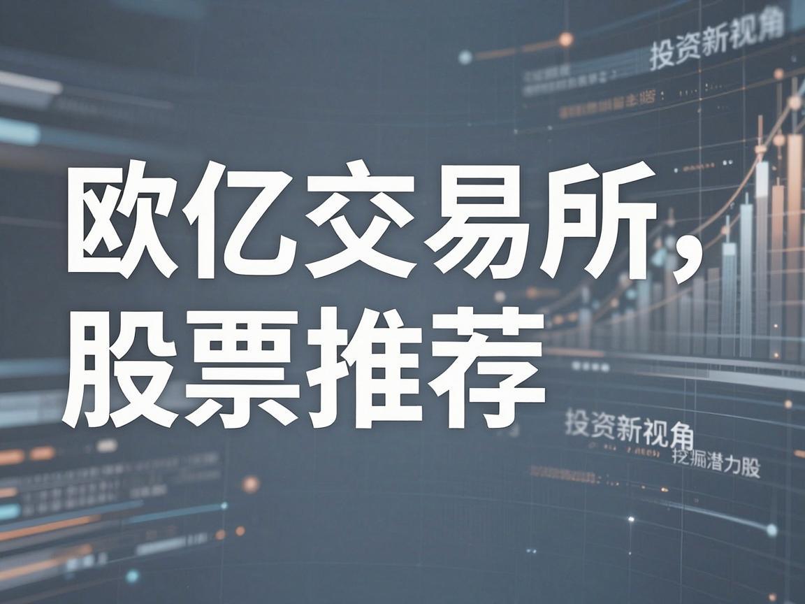 欧亿交易所股票推荐，投资新视角，挖掘潜力股