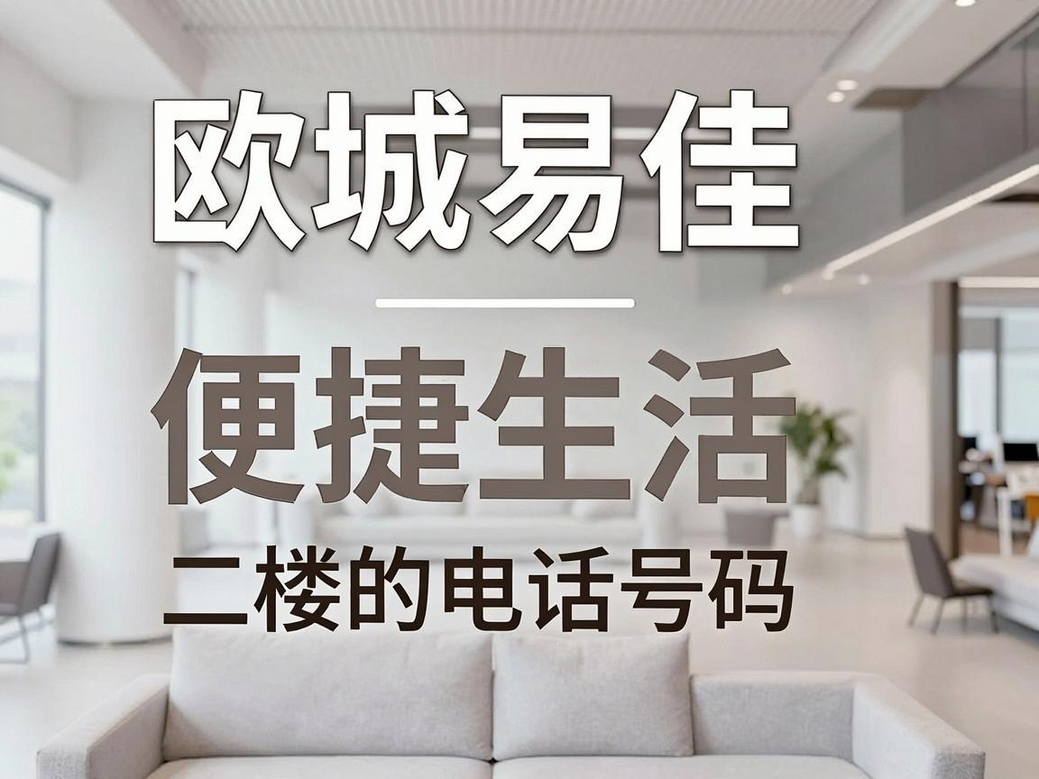 欧城易佳二楼的电话号码,便捷生活,触手可及