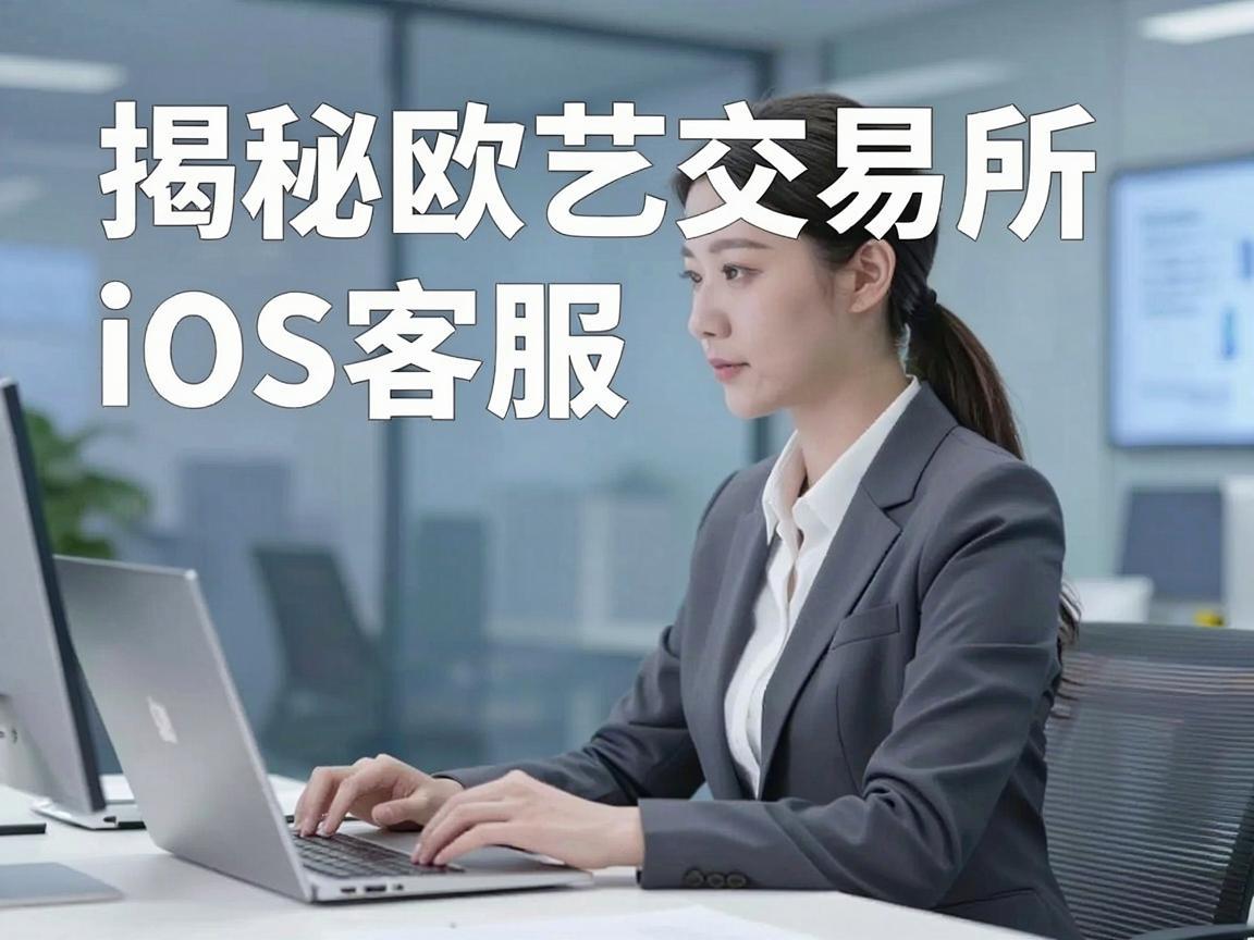 揭秘欧艺交易所iOS客服,专业服务与用户信赖的桥梁