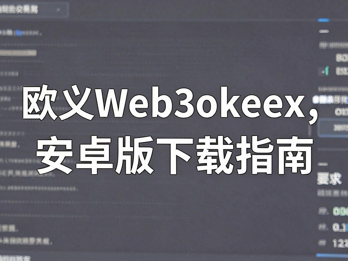 欧义Web3okex交易所，安卓版下载指南