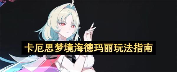 卡厄思梦境海德玛丽玩法指南