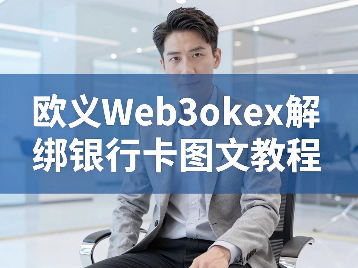 欧义Web3okex解绑银行卡图文教程