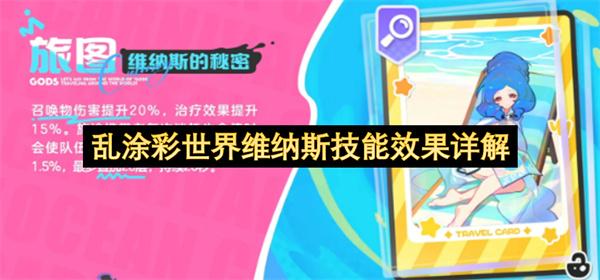 乱涂彩世界维纳斯技能效果详解
