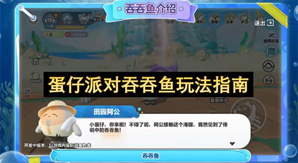 蛋仔派对吞吞鱼玩法指南