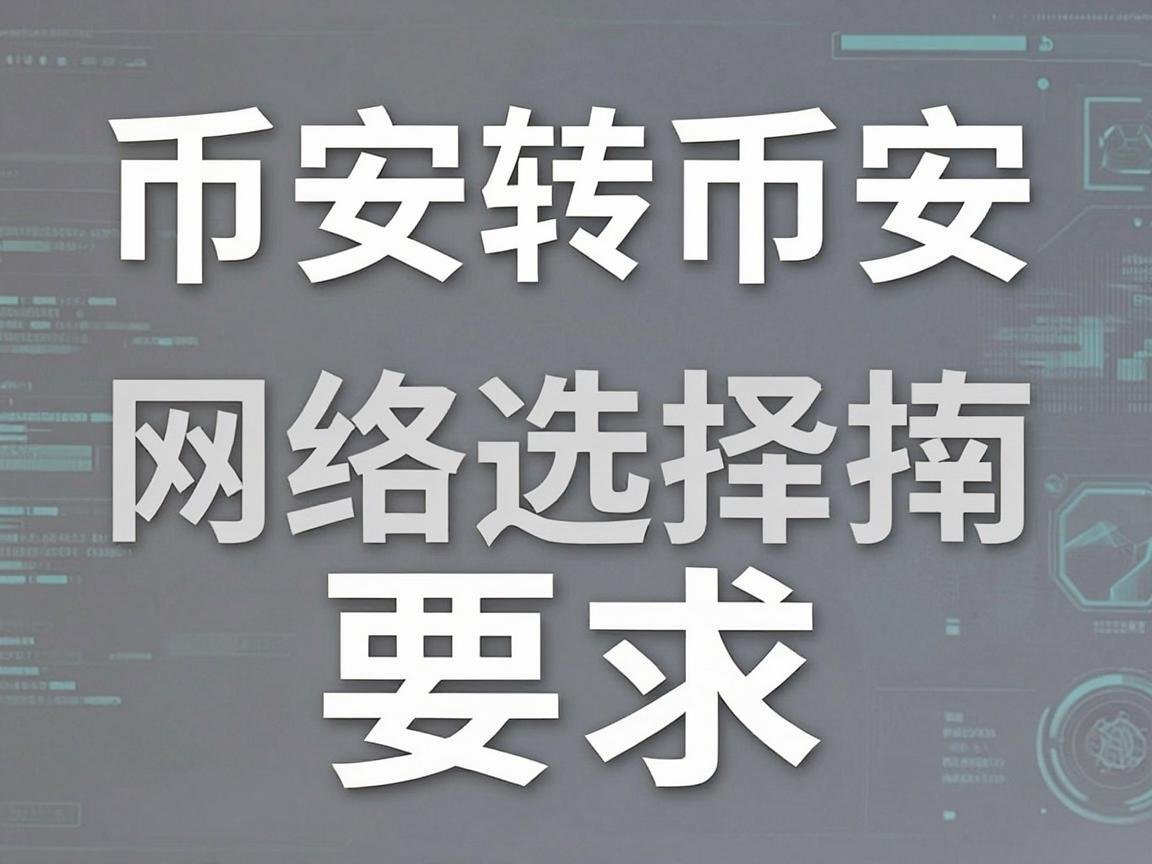 币安转币安，网络选择指南