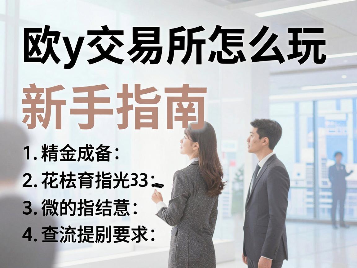 欧y交易所怎么玩，新手指南