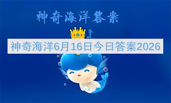神奇海洋6月16日今日答案2026