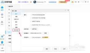 如何关闭百度网盘客户端同步消息提醒