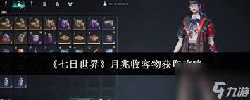 七日世界月兆收容物如何获取