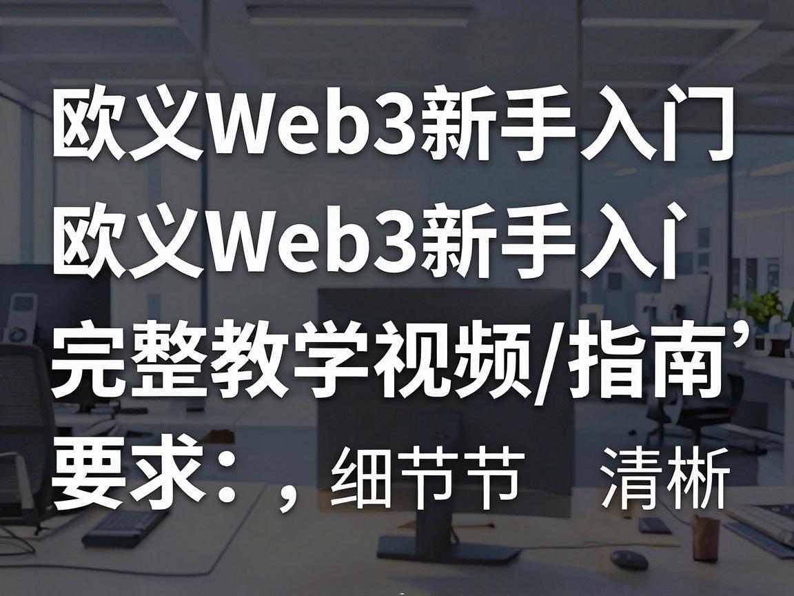欧义Web3新手入门，完整教学视频指南