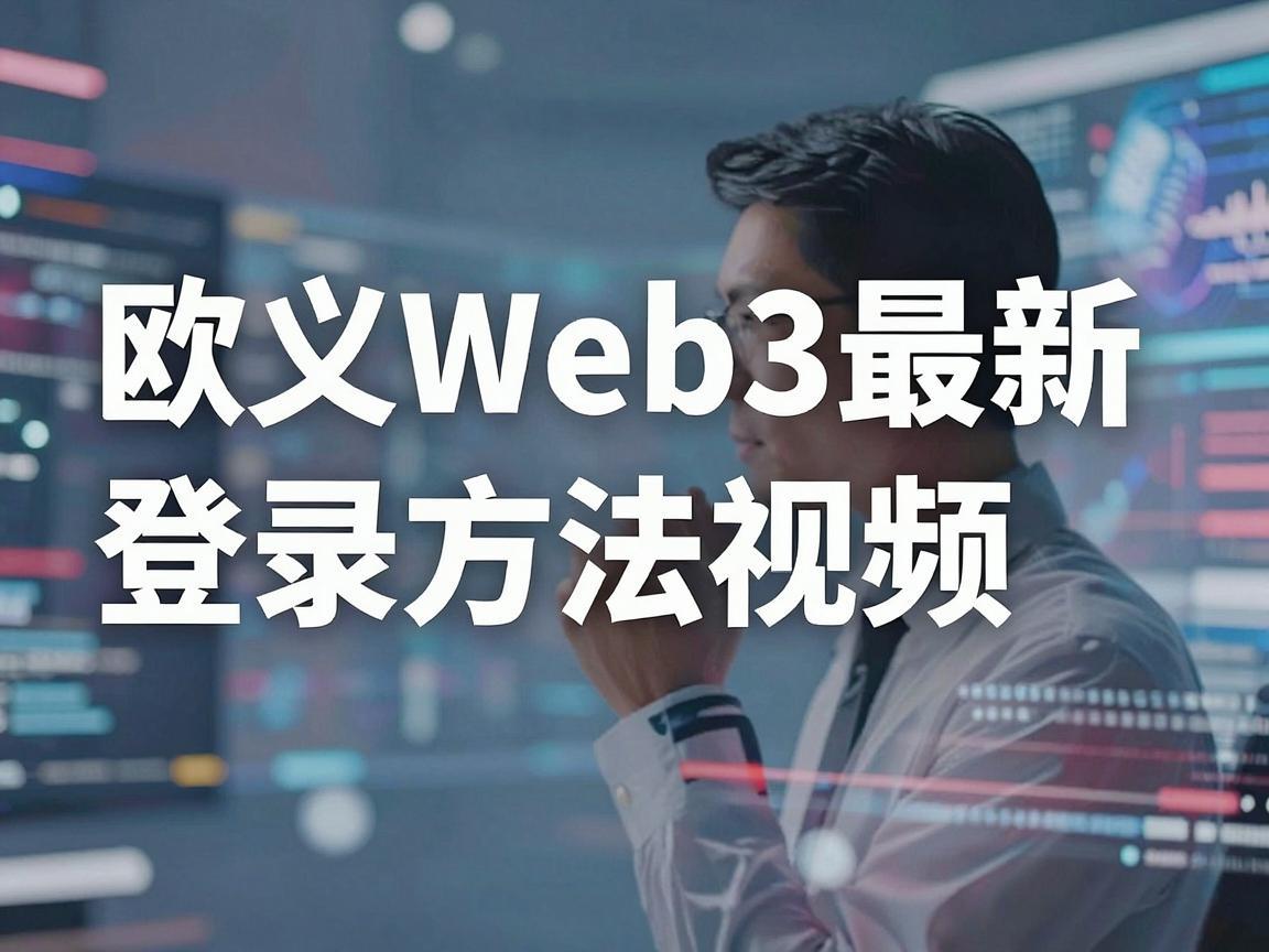 欧义Web3最新登录方法视频，轻松掌握数字身份管理