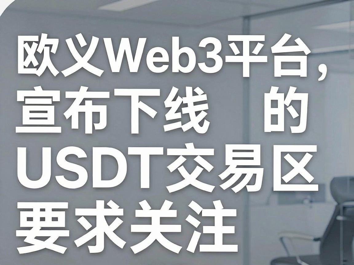 欧义Web3平台宣布下线USDT交易区，引发市场关注