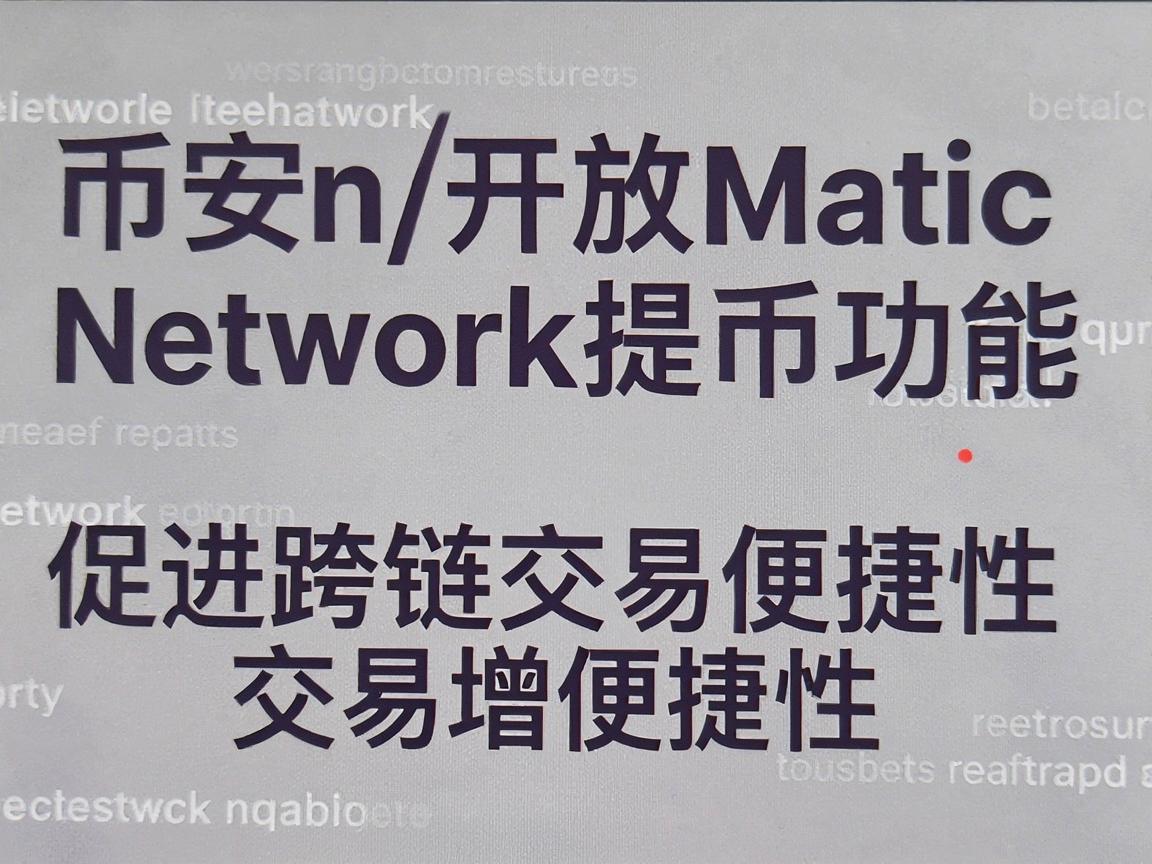 币安开放Matic Network提币功能,促进跨链交易便捷性