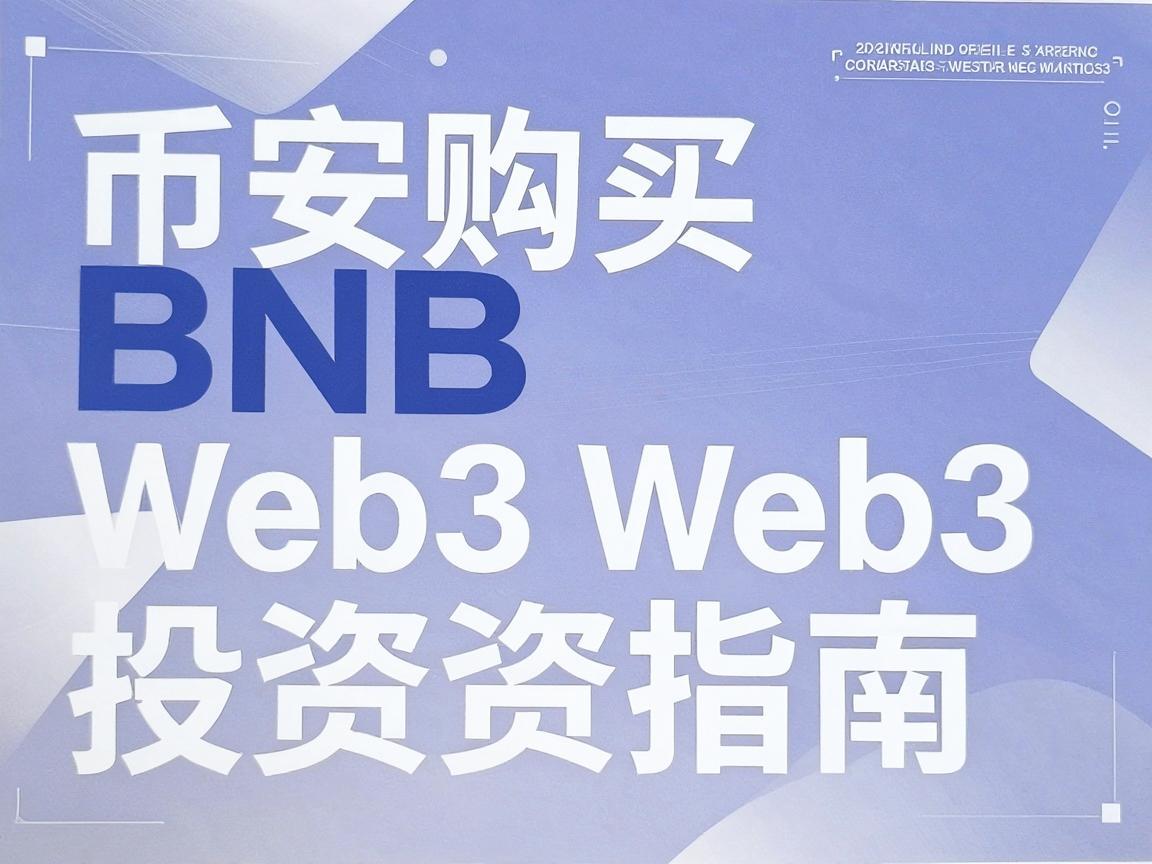 如何购买BNB,币安Web3投资指南