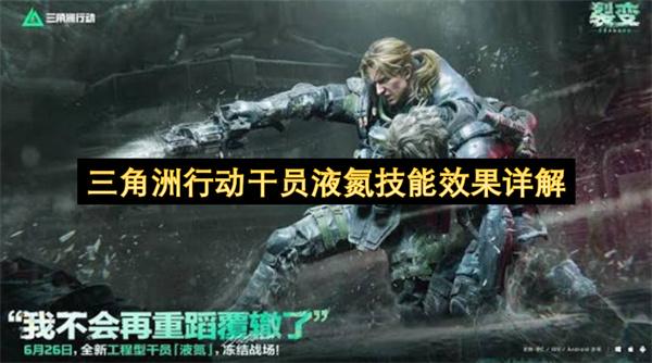 三角洲行动干员液氮技能效果详解