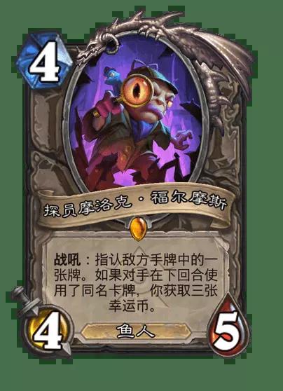 炉石传说探员摩洛克福尔摩斯卡牌图鉴