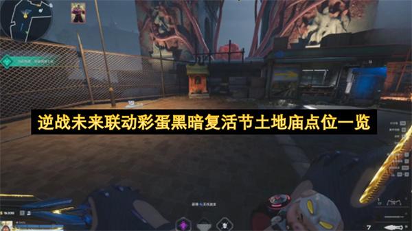 逆战未来联动彩蛋黑暗复活节土地庙点位一览