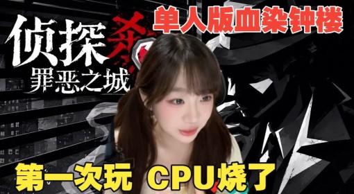 侦探杀：罪恶之城 Demo流程解说实况