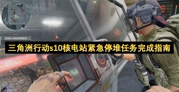 三角洲行动s10核电站紧急停堆任务完成指南
