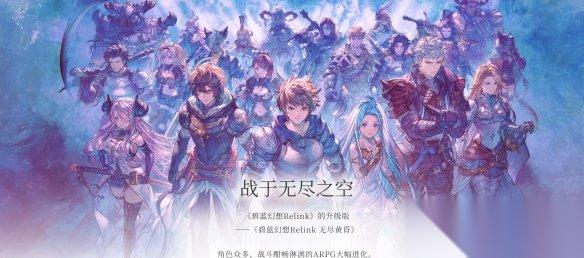 碧蓝幻想Relink 无尽黄昏 试玩前瞻 两年等待，空之世界的新旅程终于来了