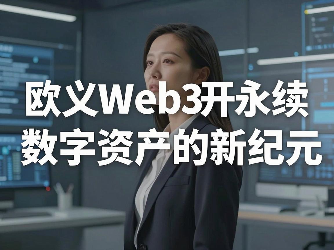 欧义Web3开永续合约，探索数字资产的新纪元