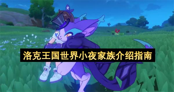 洛克王国世界小夜家族介绍指南