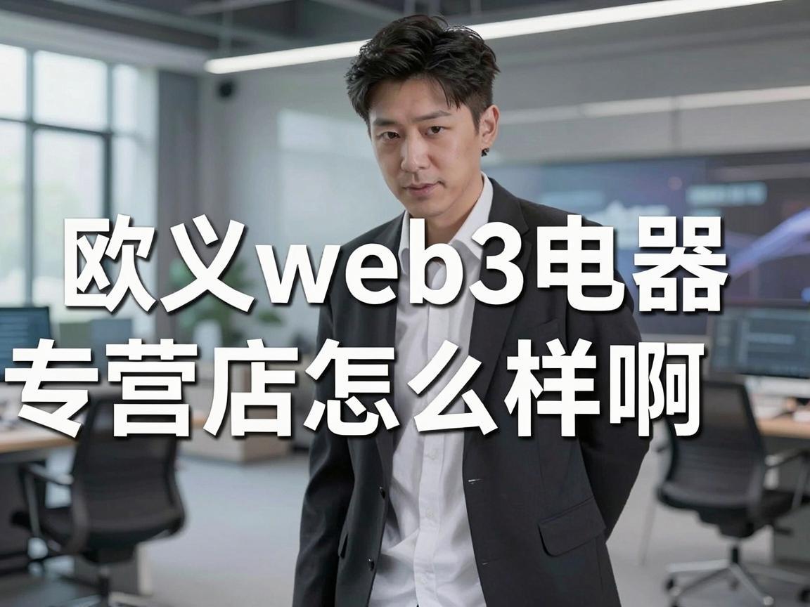 欧义web3电器专营店怎么样啊？