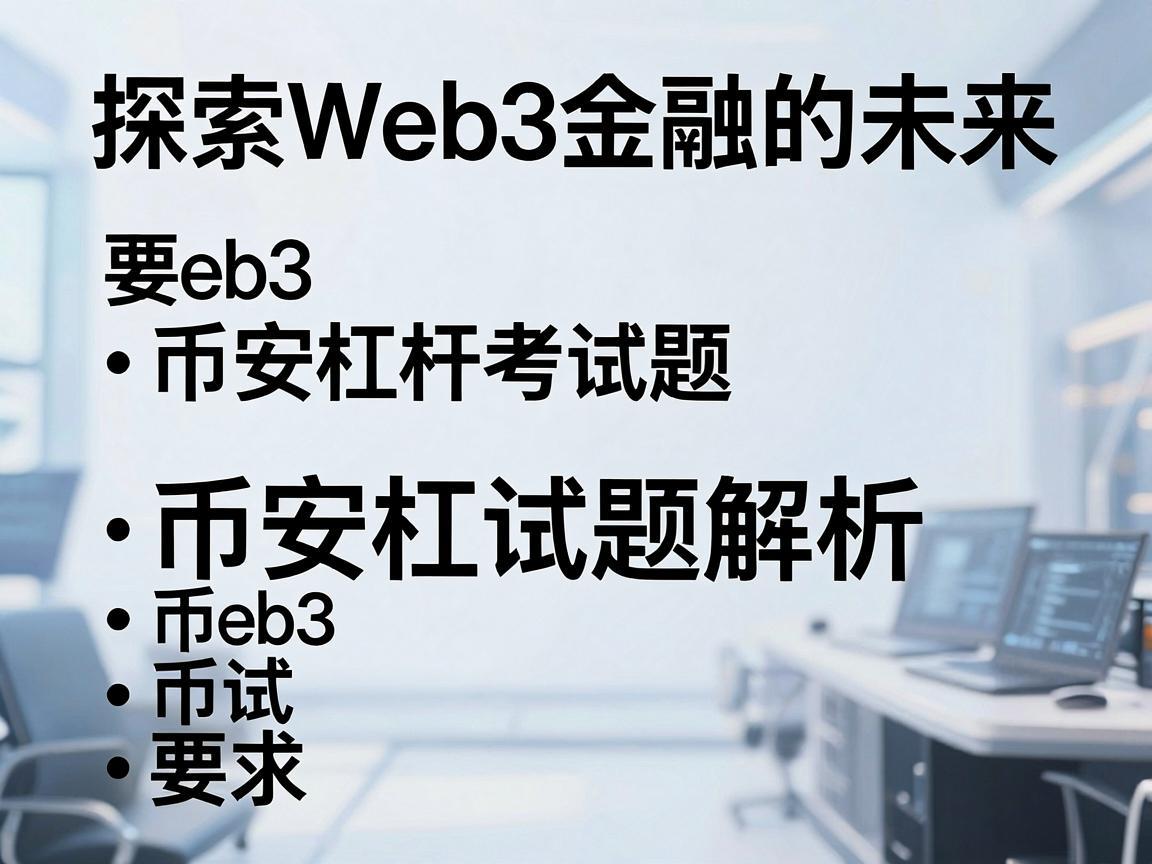 探索Web3金融的未来，币安杠杆考试题解析