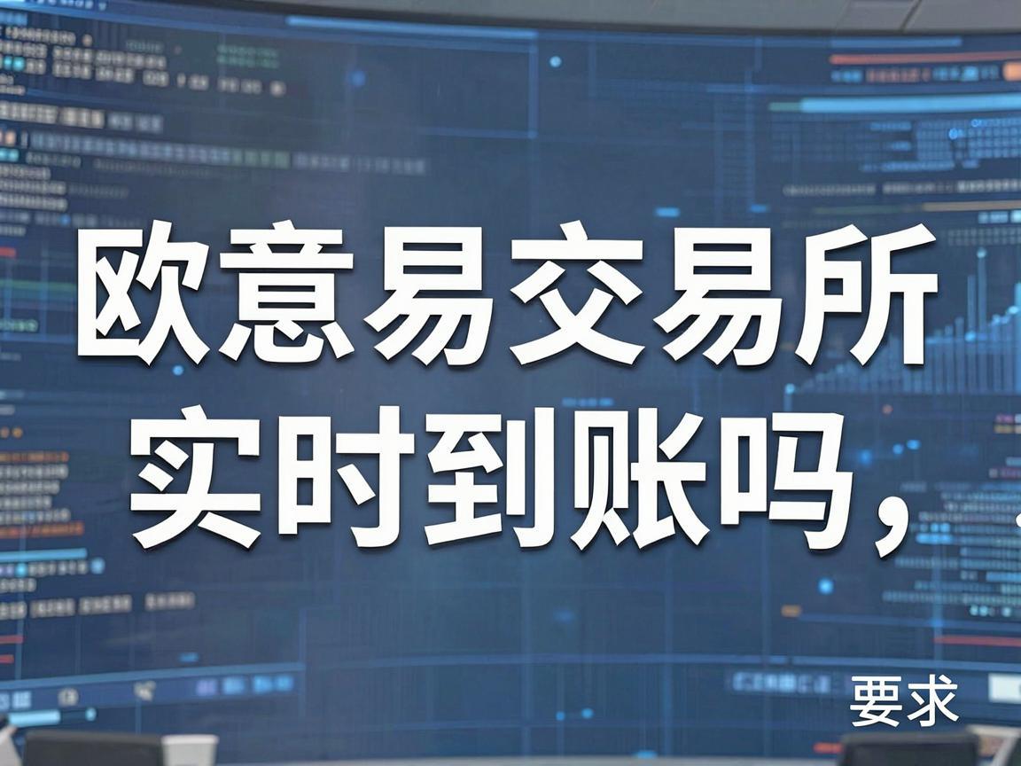 欧意易交易所实时到账吗？