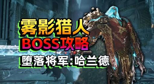 雾影猎人 Demo堕落将军哈兰德打法教学