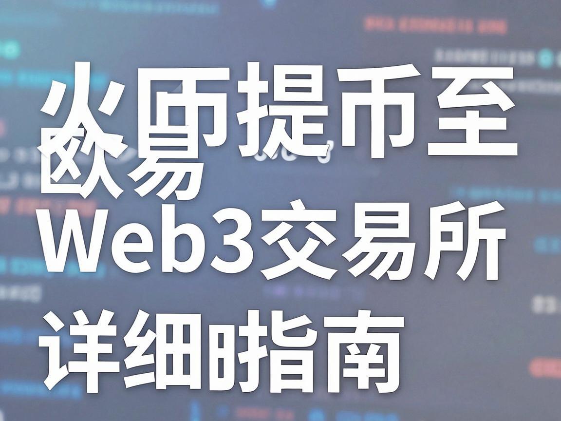 火币提币至欧易Web3交易所的详细指南
