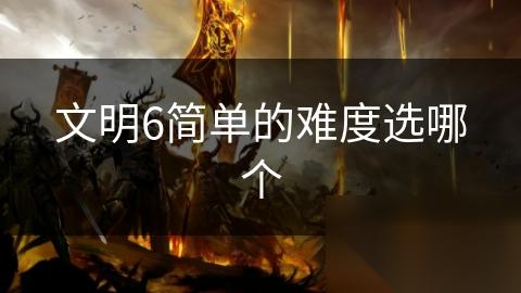 文明6简单的难度选哪个