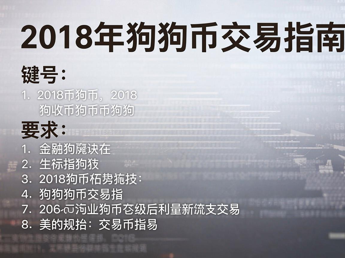2018年狗狗币交易指南