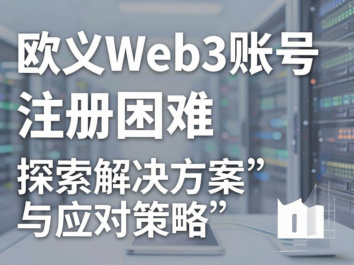 欧义Web3账号注册困难，探索解决方案与应对策略